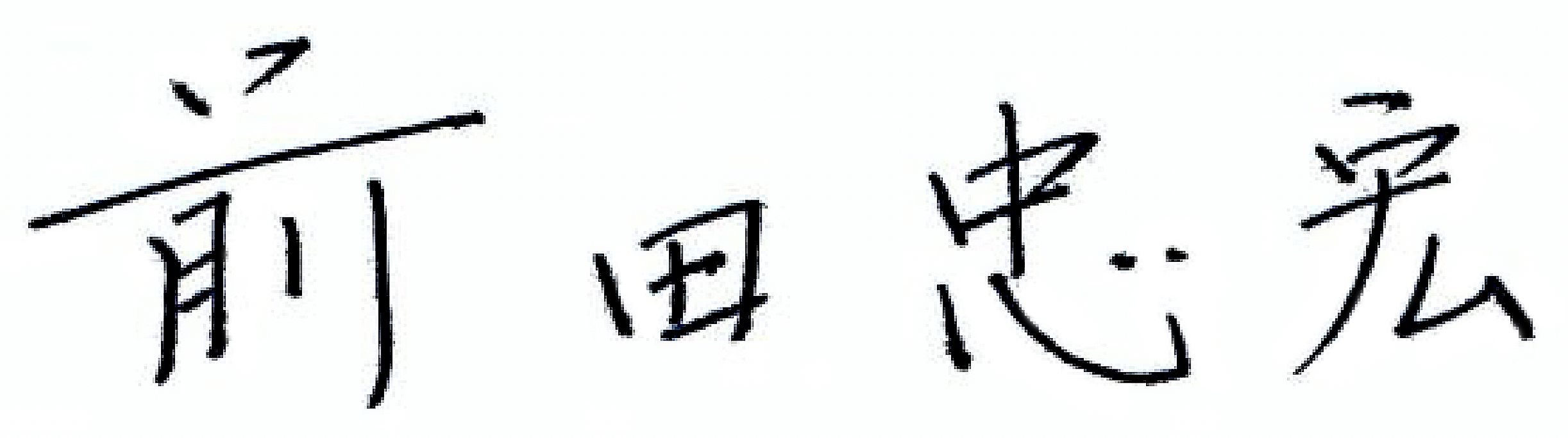 前田 忠宏