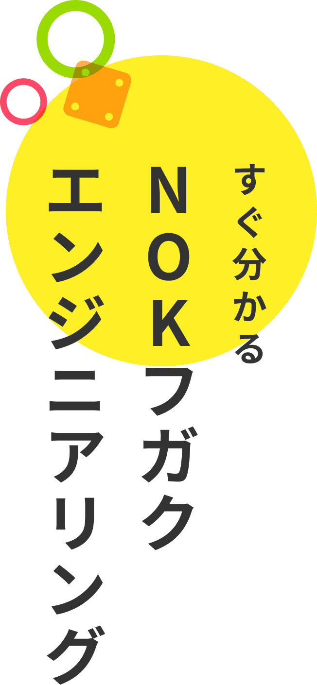 すぐ分かるＮＯＫフガクエンジニアリング